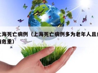 上海死亡病例（上海死亡病例多为老年人且病情危重）