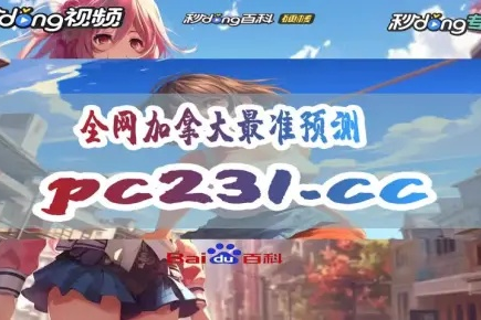 加拿大pc2.0在线预测网站最新版本V26.65.158.163苹果版本-推荐