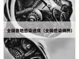 全国各地感染进度（全国感染病例）