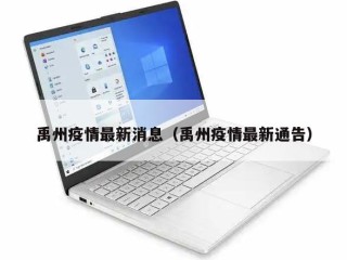 禹州疫情最新消息（禹州疫情最新通告）
