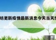 关于廊坊更新疫情最新消息今天当天热点㊙️的信息