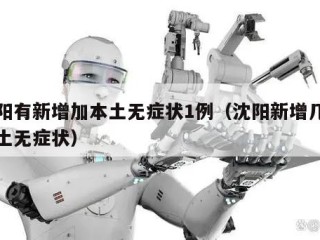 沈阳有新增加本土无症状1例（沈阳新增几例本土无症状）