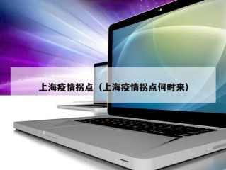 上海疫情拐点（上海疫情拐点何时来）