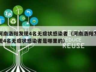 河南洛阳发现4名无症状感染者（河南洛阳发现4名无症状感染者是哪里的）