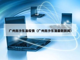 广州南沙东涌疫情（广州南沙东涌最新新闻）