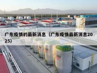 广东疫情的最新消息（广东疫情最新消息2025）