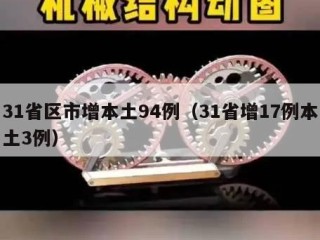 31省区市增本土94例（31省增17例本土3例）