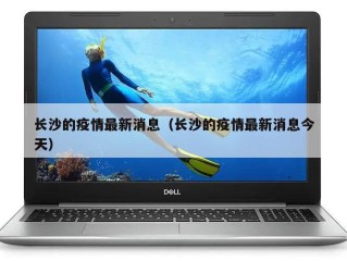 长沙的疫情最新消息（长沙的疫情最新消息今天）