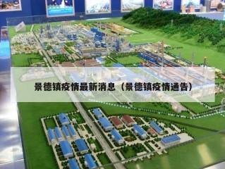 景德镇疫情最新消息（景德镇疫情通告）