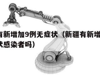 新疆有新增加9例无症状（新疆有新增加9例无症状感染者吗）