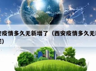 西安疫情多久无新增了（西安疫情多久无新增了呢）