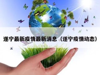 遂宁最新疫情最新消息（遂宁疫情动态）