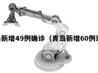 青岛新增49例确诊（青岛新增60例详情）