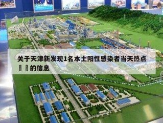 关于天津新发现1名本土阳性感染者当天热点㊙️的信息