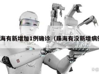珠海有新增加1例确诊（珠海有没新增病例）