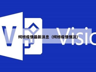 柯桥疫情最新消息（柯桥疫情情况）