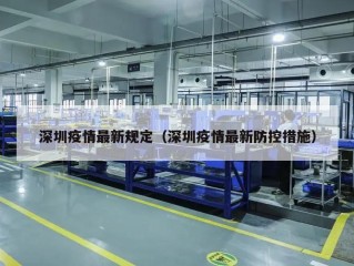 深圳疫情最新规定（深圳疫情最新防控措施）