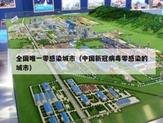 全国唯一零感染城市（中国新冠病毒零感染的城市）