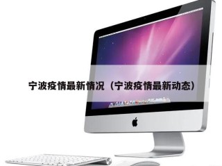 宁波疫情最新情况（宁波疫情最新动态）