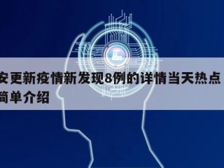 西安更新疫情新发现8例的详情当天热点㊙️的简单介绍