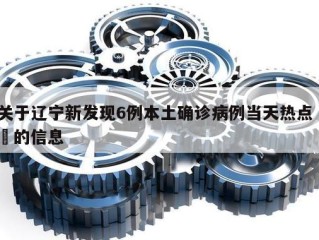 关于辽宁新发现6例本土确诊病例当天热点㊙️的信息