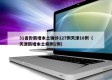 31省份新增本土确诊127例天津18例（天津新增本土病例1例）