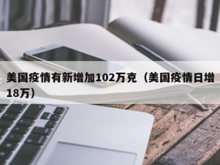 美国疫情有新增加102万克（美国疫情日增18万）