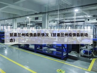 甘肃兰州疫情最新情况（甘肃兰州疫情最新动态）