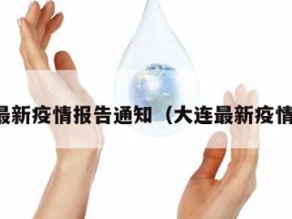 大连最新疫情报告通知（大连最新疫情总计）