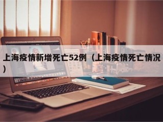 上海疫情新增死亡52例（上海疫情死亡情况）