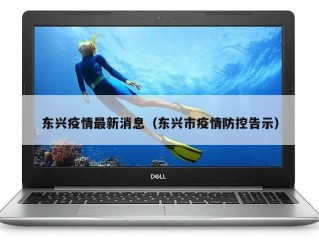 东兴疫情最新消息（东兴市疫情防控告示）