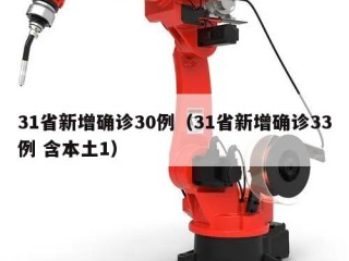 31省新增确诊30例（31省新增确诊33例 含本土1）