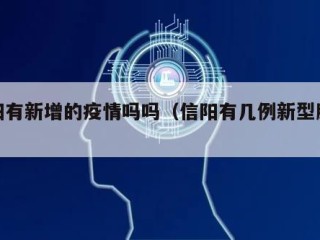 信阳有新增的疫情吗吗（信阳有几例新型肺炎）