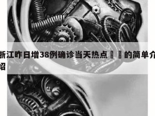 浙江昨日增38例确诊当天热点㊙️的简单介绍
