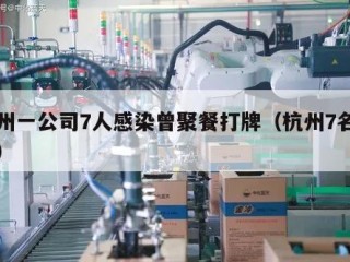 杭州一公司7人感染曾聚餐打牌（杭州7名工人）