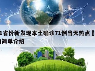 31省份新发现本土确诊71例当天热点㊙️的简单介绍