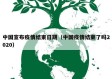 中国宣布疫情结束日期（中国疫情结束了吗2020）