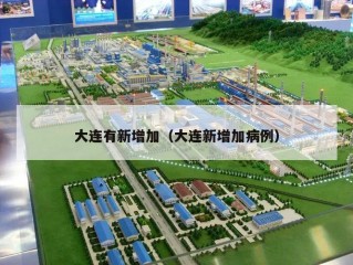大连有新增加（大连新增加病例）