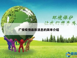 广安疫情最新消息的简单介绍