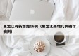 黑龙江有新增加16例（黑龙江新增几例确诊病例）