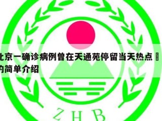 北京一确诊病例曾在天通苑停留当天热点㊙️的简单介绍