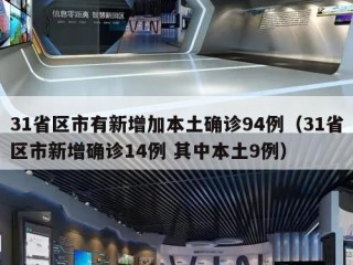 31省区市有新增加本土确诊94例（31省区市新增确诊14例 其中本土9例）