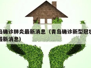 青岛确诊肺炎最新消息（青岛确诊新型冠状病毒最新消息）