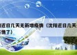 沈阳近日几天无新增疫情（沈阳近日几天无新增疫情了）