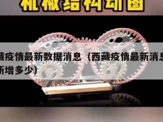 西藏疫情最新数据消息（西藏疫情最新消息今天新增多少）