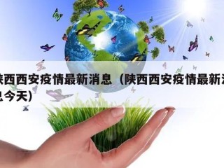 陕西西安疫情最新消息（陕西西安疫情最新消息今天）