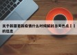 关于新疆更新疫情什么时候解封当天热点㊙️的信息