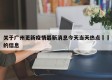 关于广州更新疫情最新消息今天当天热点㊙️的信息