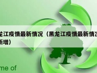 黑龙江疫情最新情况（黑龙江疫情最新情况今日新增）