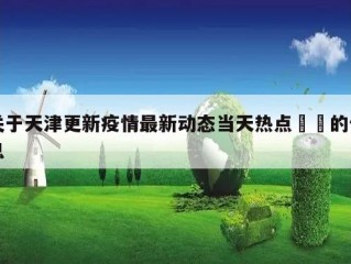 关于天津更新疫情最新动态当天热点㊙️的信息